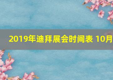 2019年迪拜展会时间表 10月